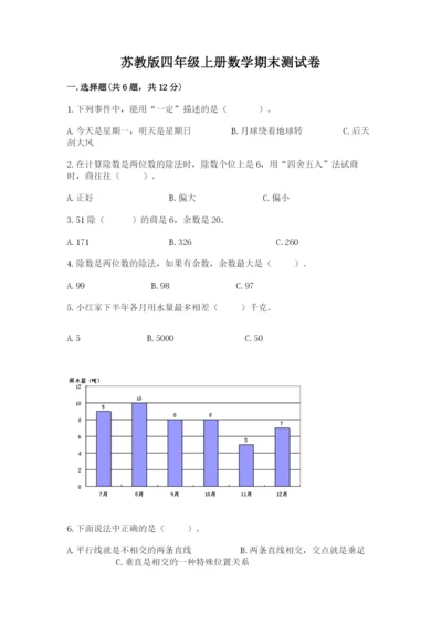 苏教版四年级上册数学期末测试卷【重点】.docx