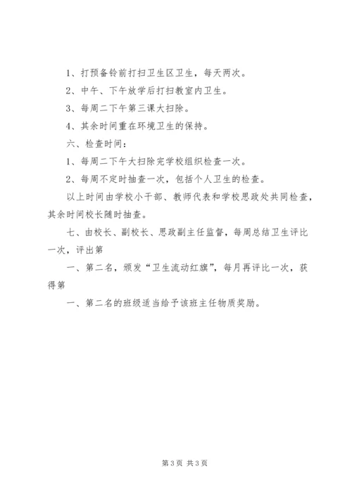 二庙中心小学卫生检查评比制度及评比细则.docx