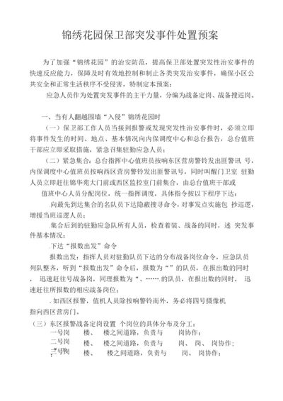 锦绣花园保卫部处置突发事件预案.docx