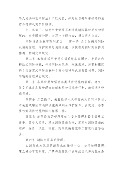 消防设备设施管理制度.docx