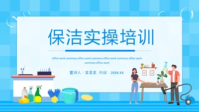 保洁实操家政培训PPT模板