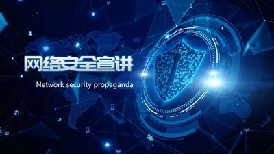 互联网IT业网络信息安全宣讲通用PPT模板