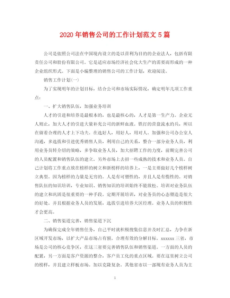 精编之年销售公司的工作计划范文5篇.docx