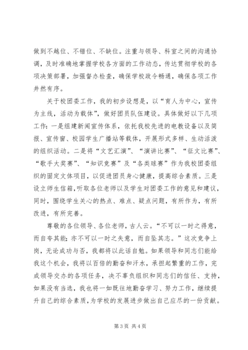 学生科副科长兼校团委书记竞聘报告 (2).docx