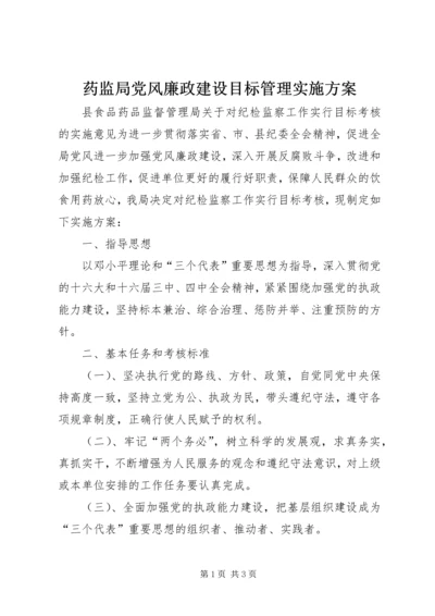 药监局党风廉政建设目标管理实施方案 (6).docx