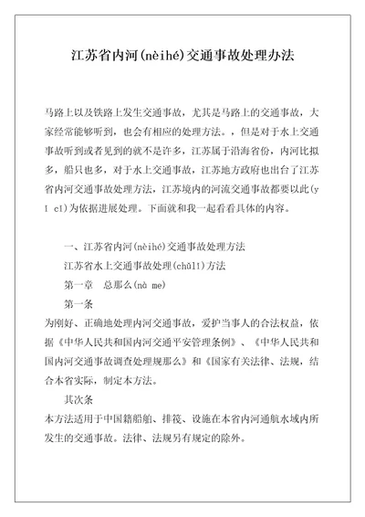 江苏省内河交通事故处理办法共21页