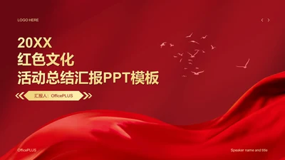 红色文化活动总结汇报PPT模板