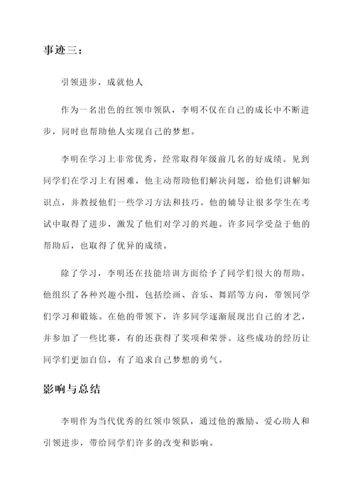 当代优秀红领巾领队事迹