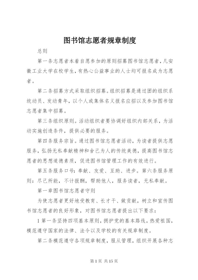 图书馆志愿者规章制度.docx