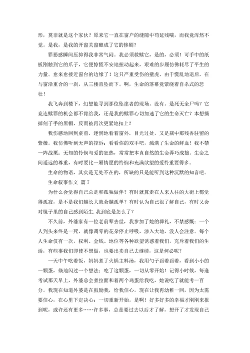 关于生命叙事作文锦集七篇.docx