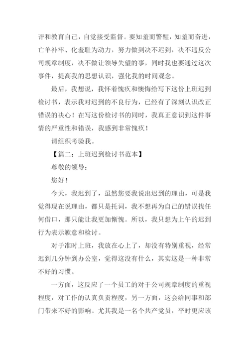 上班迟到检讨书.docx