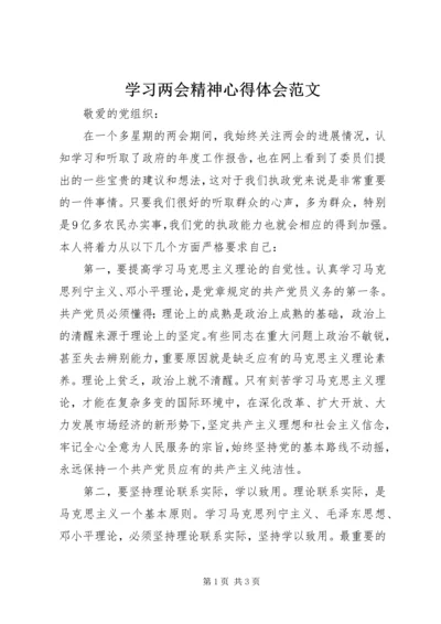 学习两会精神心得体会范文.docx