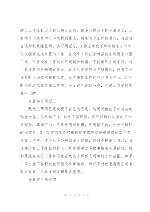 仓管员工实习周记范文3篇.docx