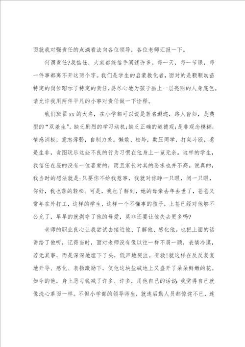 教师责任与爱的演讲稿