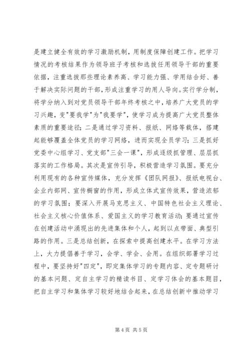 建设学习型党组织为企业发展提供坚强保证_1.docx