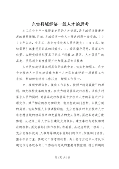 充实县域经济一线人才的思考 (5).docx