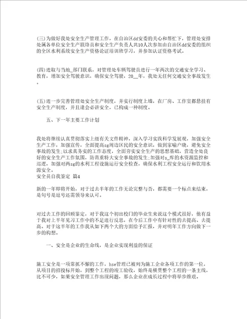 安全员自我鉴定精选12篇