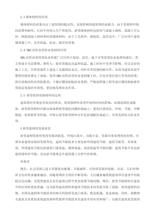 新型建材主要分类及应用方向分析.docx