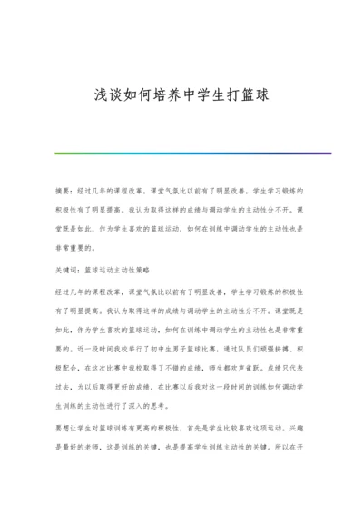 浅谈如何培养中学生打篮球.docx