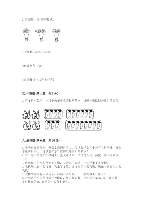 小学数学一年级上册期末测试卷含完整答案（全国通用）.docx