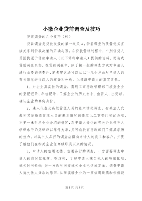 小微企业贷前调查及技巧 (2).docx