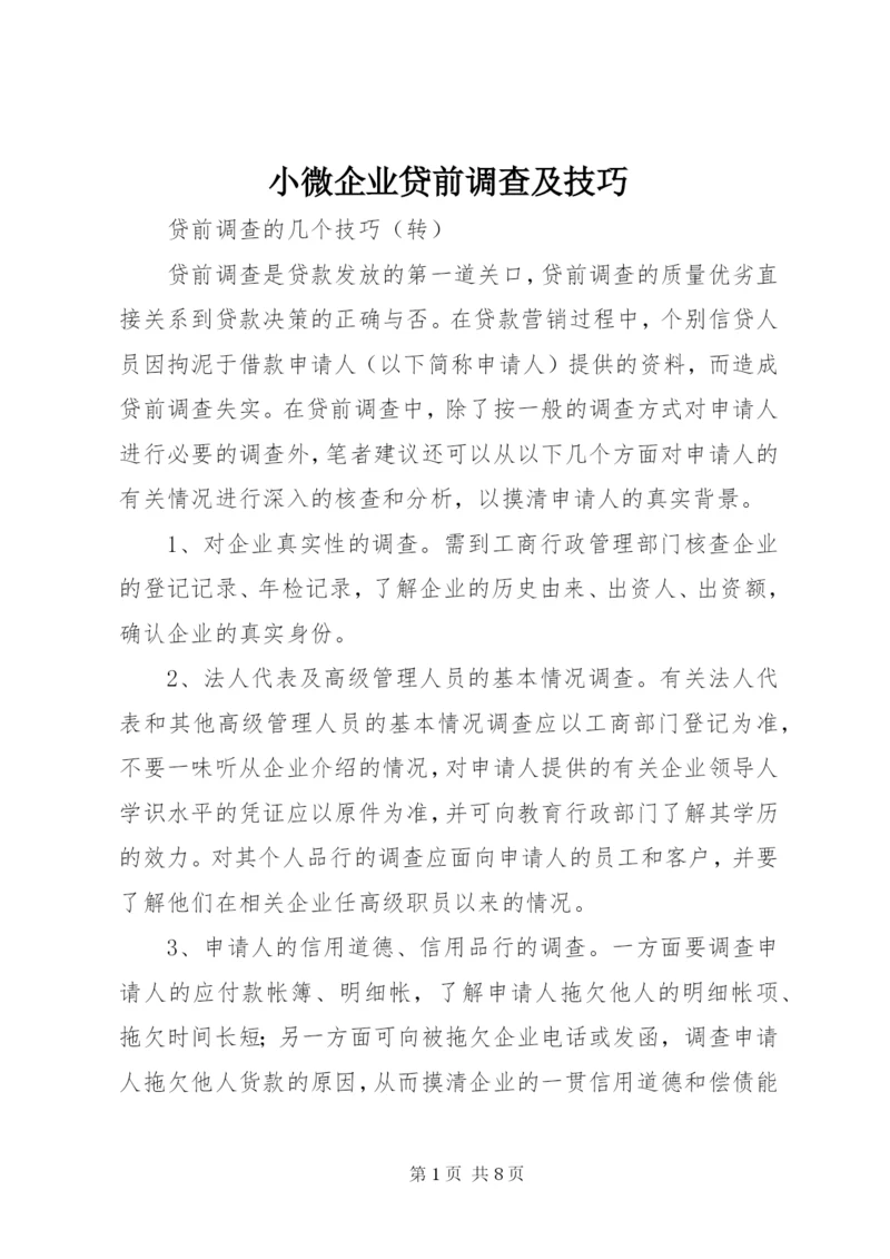 小微企业贷前调查及技巧 (2).docx