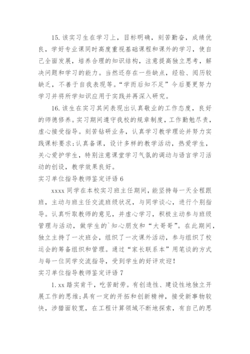 实习单位指导教师鉴定评语.docx