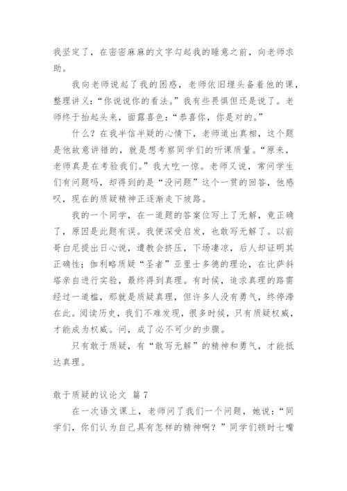 敢于质疑的议论文精选.docx