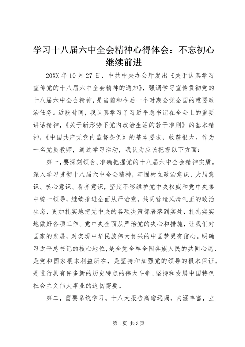 学习十八届六中全会精神心得体会：不忘初心继续前进.docx