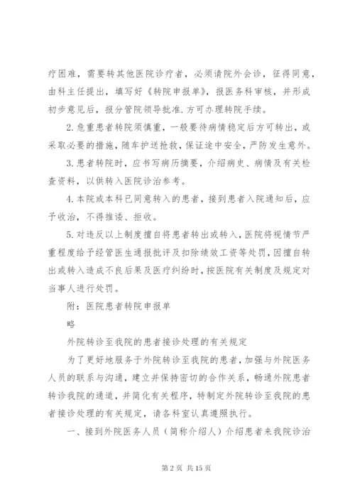 医院转诊转院管理制度[精选].docx