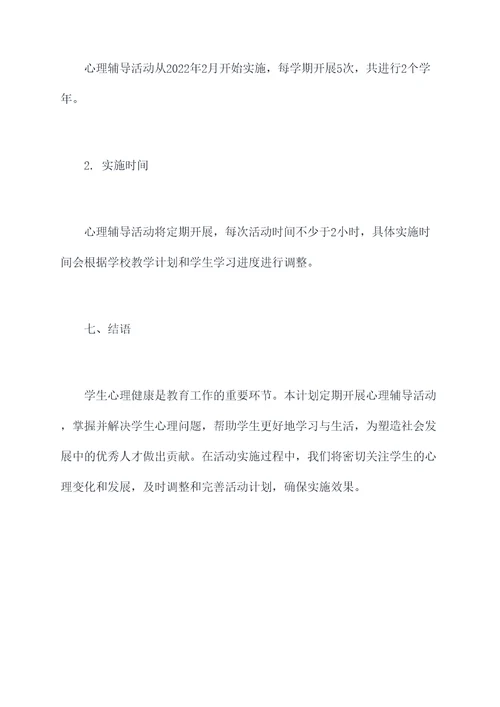 学校心理辅导活动计划书