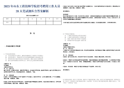 2023年山东工程技师学院招考聘用工作人员28人笔试题库含答案解析0