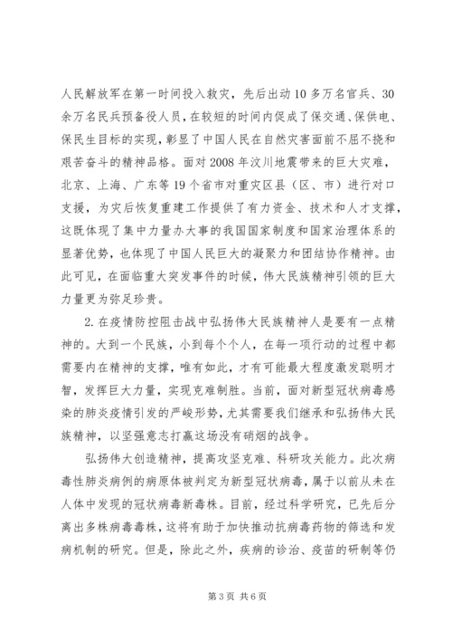 弘扬伟大民族精神凝聚众志成城抗疫强大力量心得体会.docx
