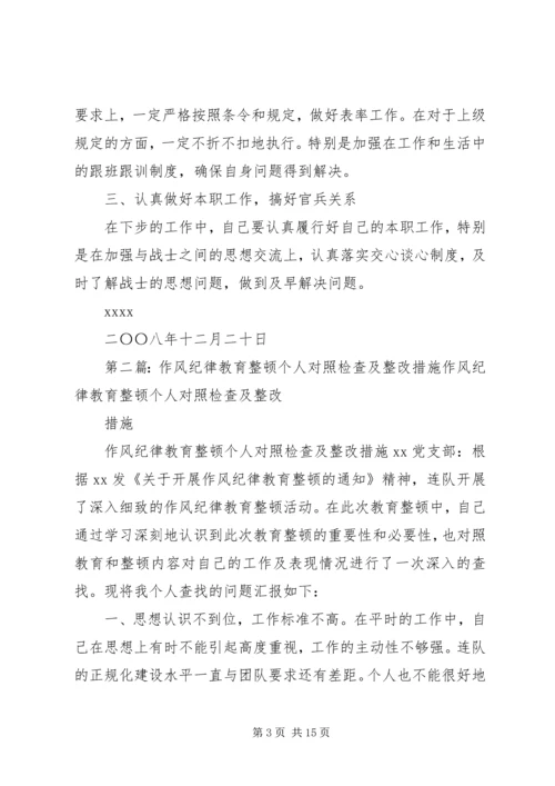 作风纪律教育整顿个人对照检查及整改措施专题.docx