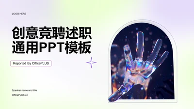 紫色创意炫酷IT互联网竞聘述职PPT案例