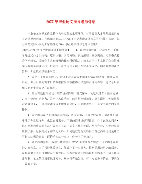 2023年毕业论文指导老师评语.docx