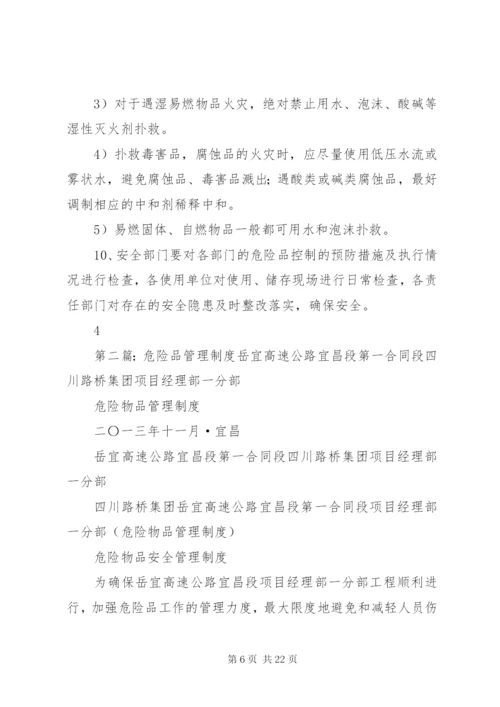 危险品管理制度.docx
