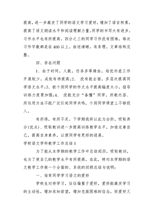 学校语文学科教学工作总结