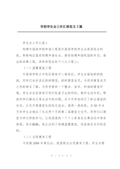 学校学生会工作汇报范文5篇.docx