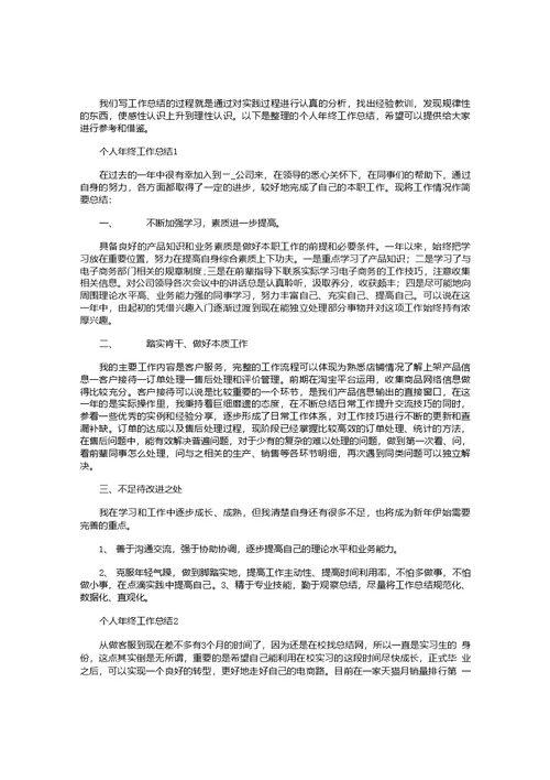 个人年终工作总结格式10篇