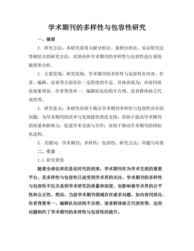学术期刊的多样性与包容性研究