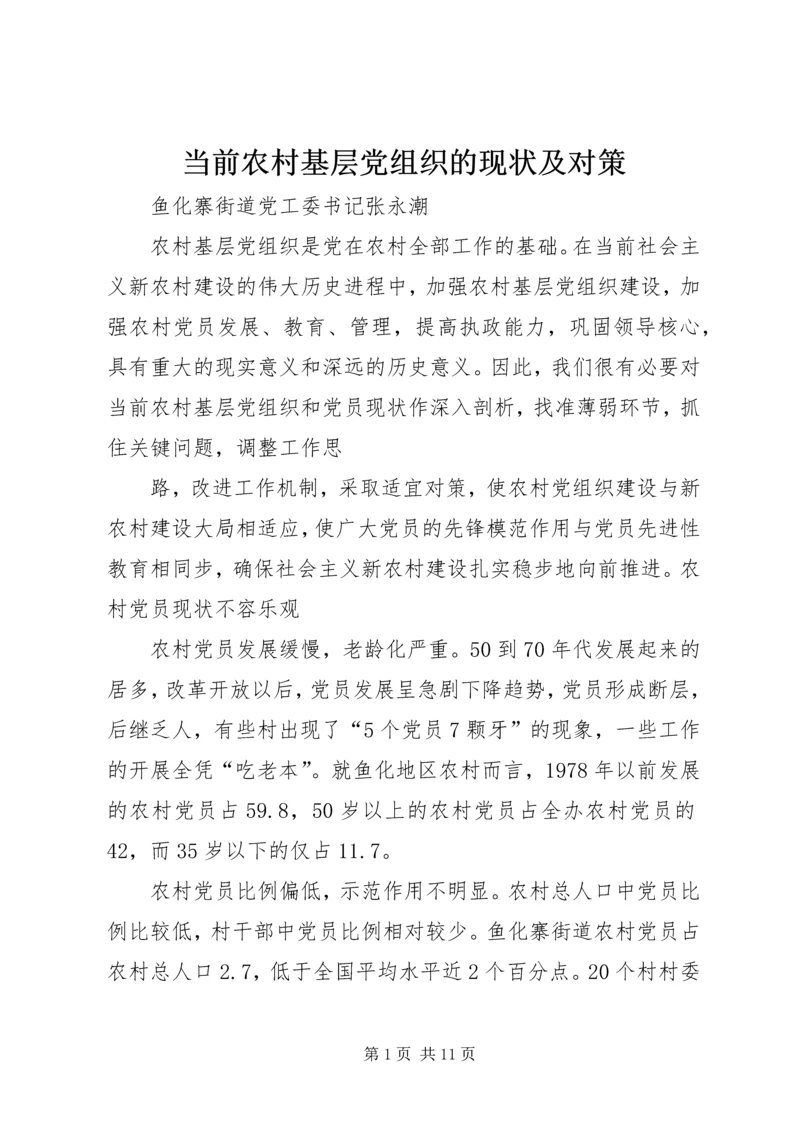 当前农村基层党组织的现状及对策 (3).docx