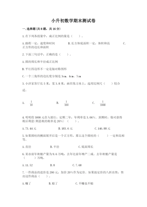 小升初数学期末测试卷及完整答案（网校专用）.docx