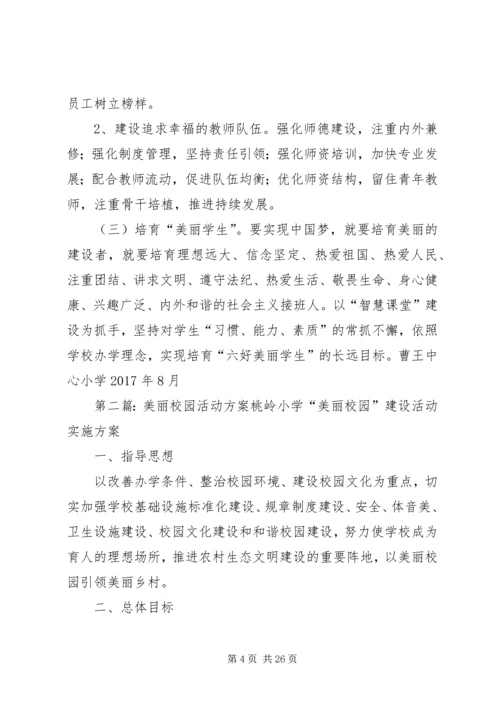 美丽校园活动方案.docx