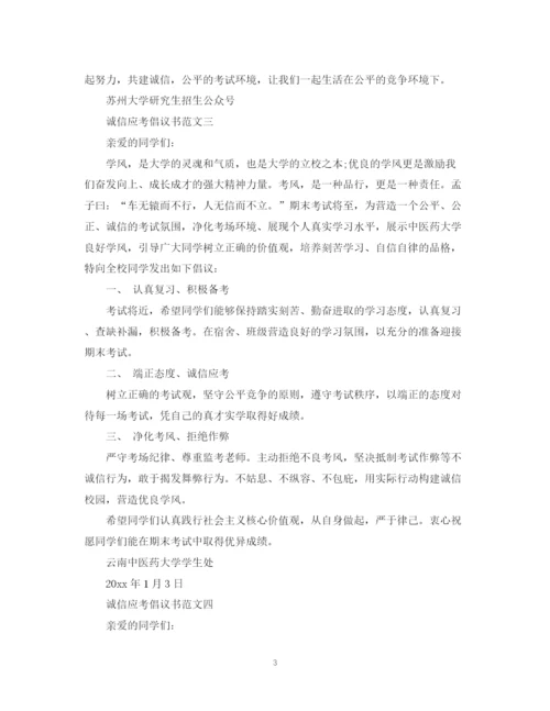 2023年诚信应考倡议书范文.docx