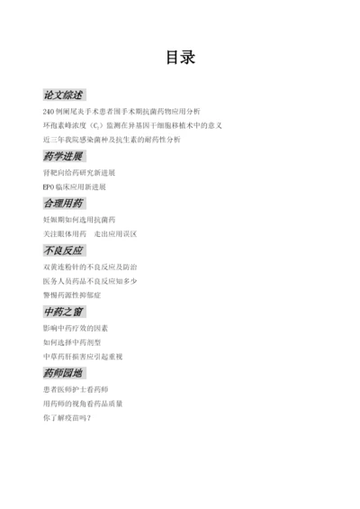 目录论文综述240例阑尾炎手术患者围手术期抗菌药物应用分.docx