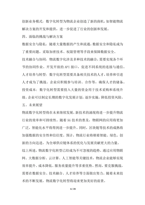 物流解决方案行业技术趋势分析.docx