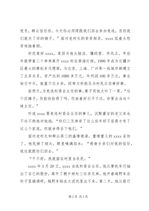 村党支部书记事迹材料 (28).docx