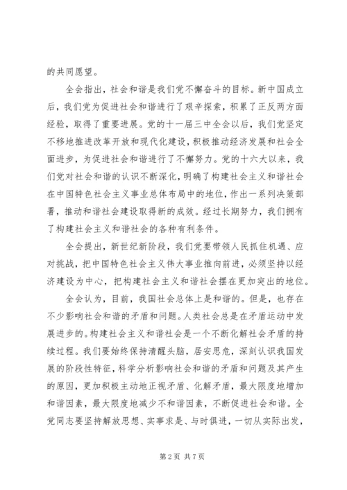 学习十六届六中全会精神.docx