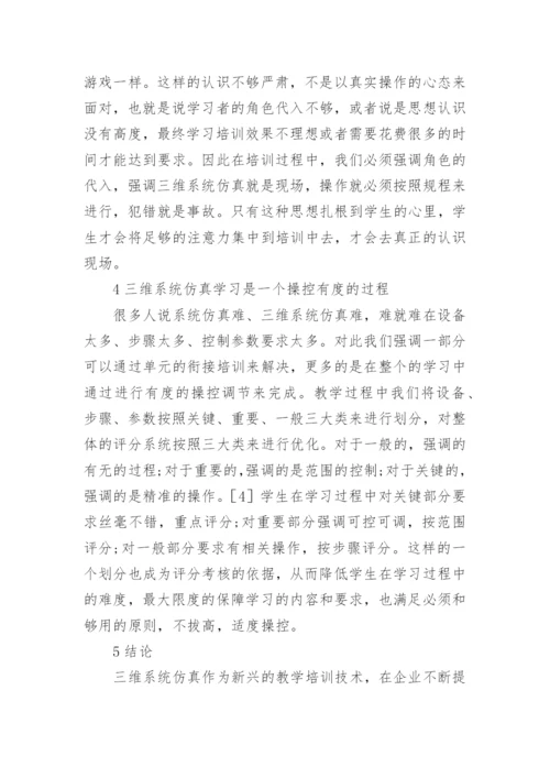 化工类高职教育中三维系统仿真的应用论文.docx
